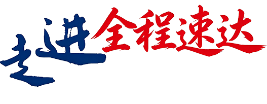 走进全程速达